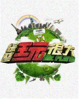 战队幕后大放送特辑海报